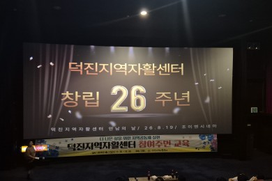 창립26주년 덕진지…   